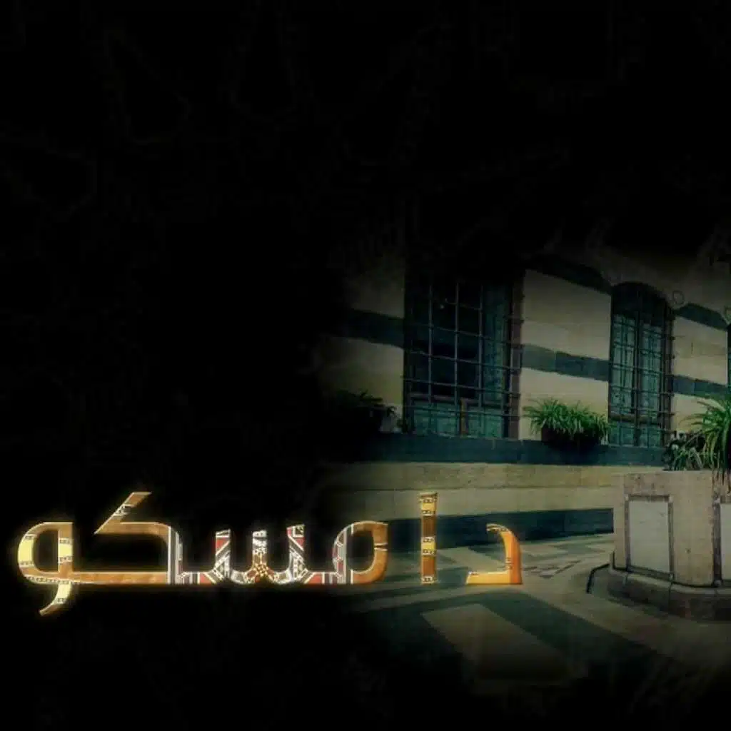 شارة مسلسل دامسكو