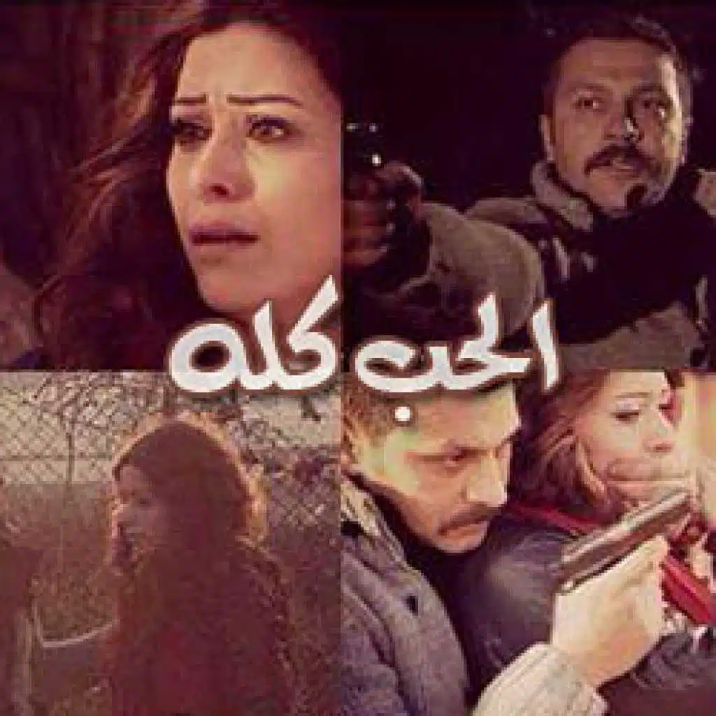 شارة مسلسل الحب كله