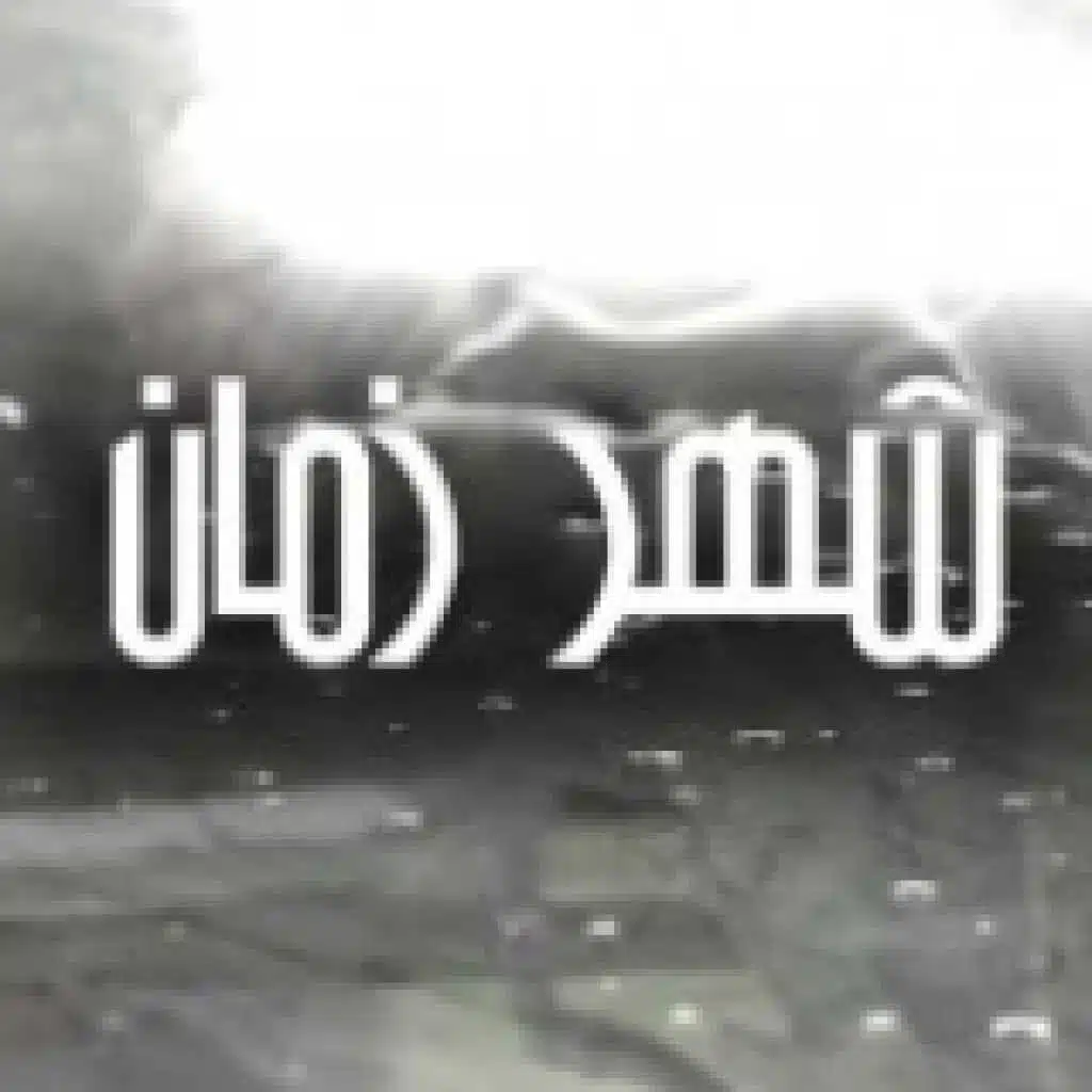 شارة مسلسل شهر زمان