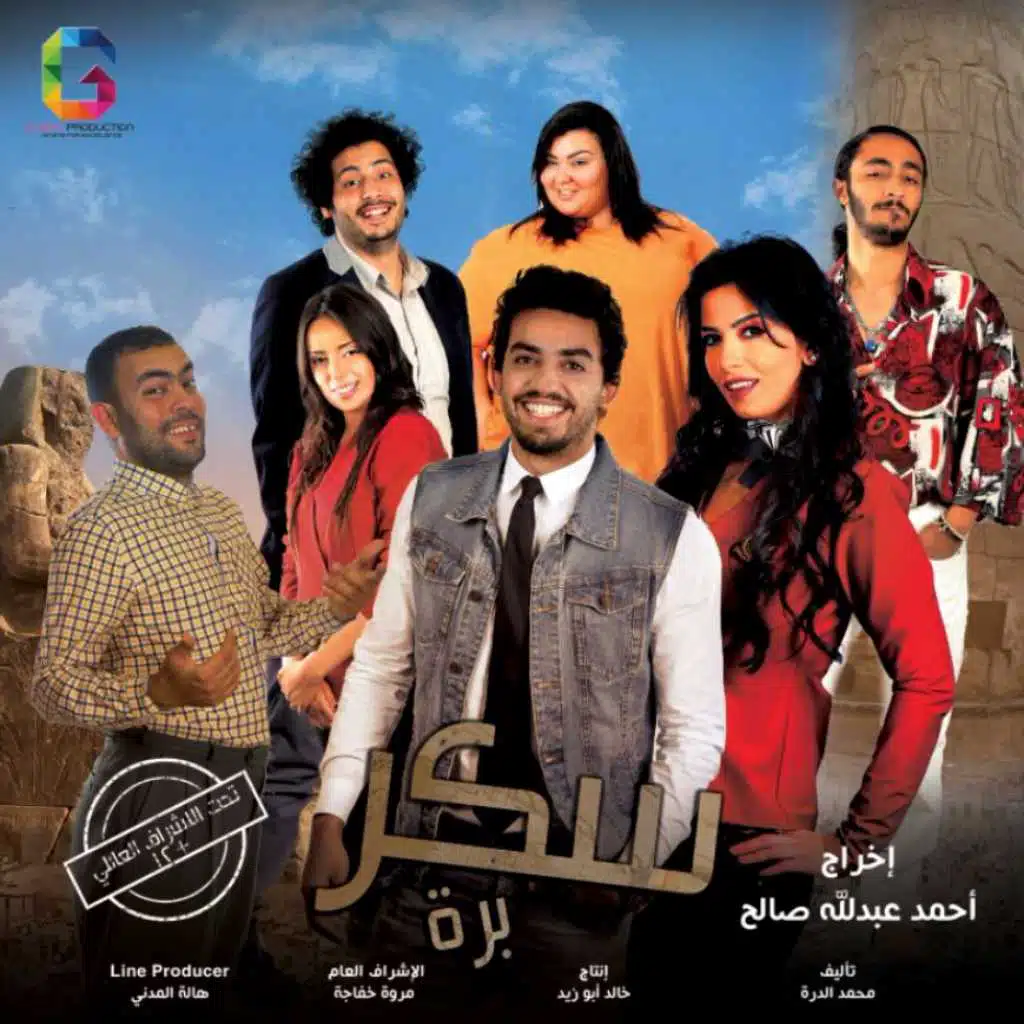 مهرجان  تفكير سليم من فيلم  سكر بره