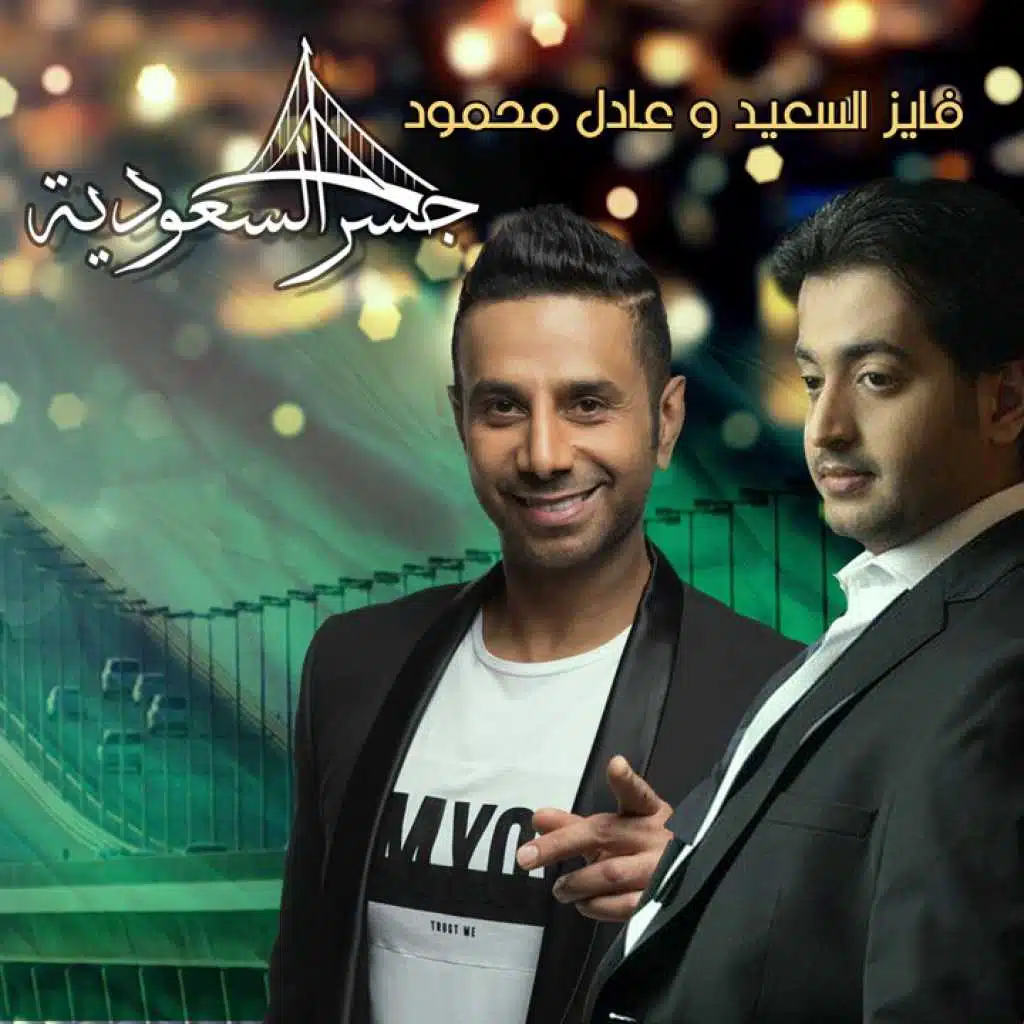 جسر السعودية