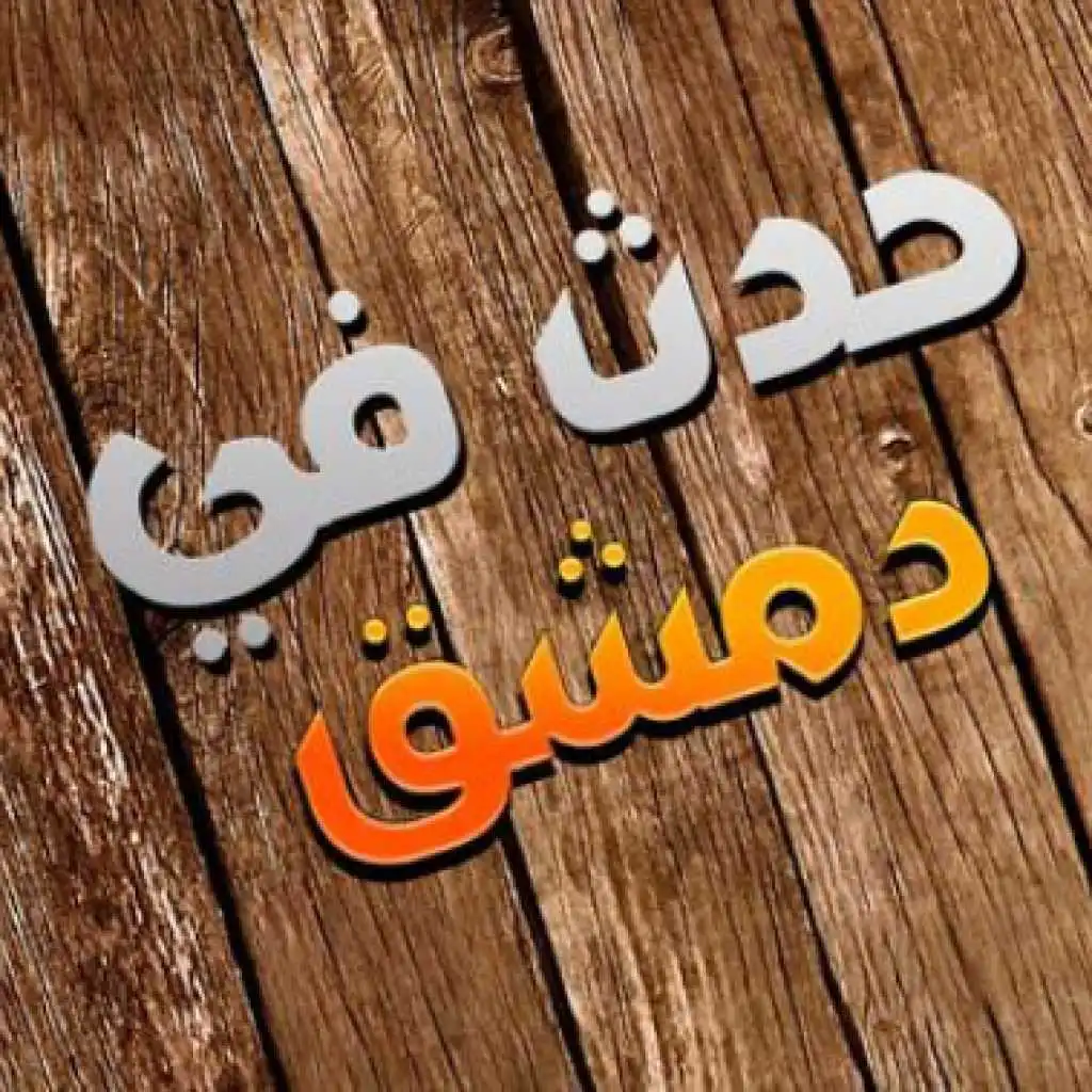 شارة مسلسل حدث في دمشق