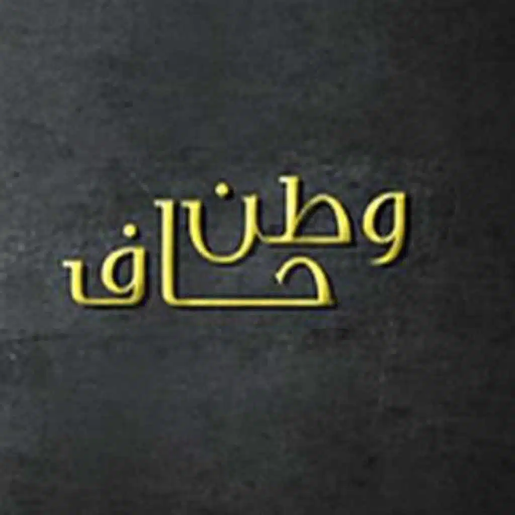 شارة مسلسل وطن  حاف