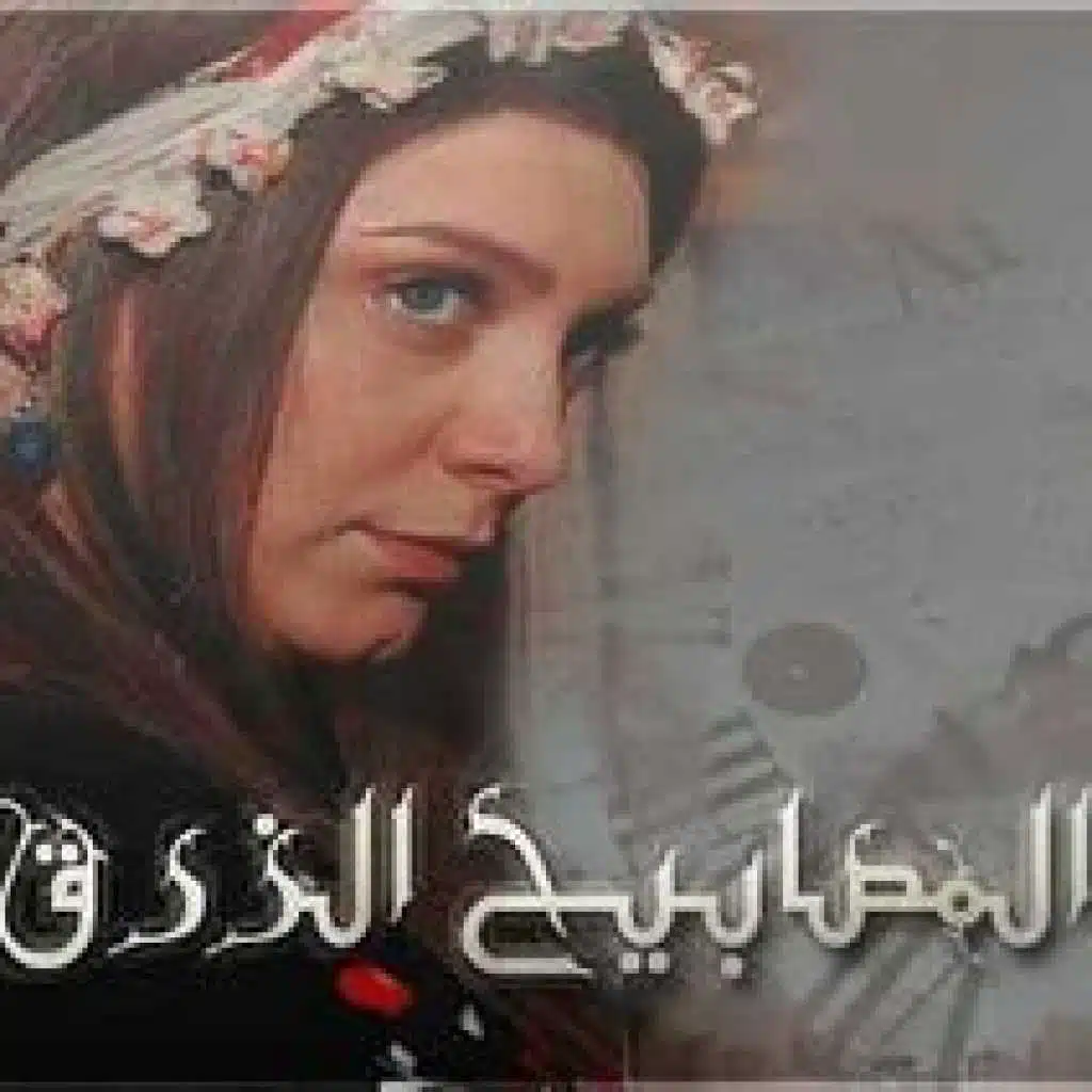 شارة مسلسل المصابيح الزرق