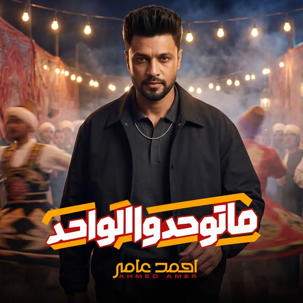 ماتواحدوا الواحد