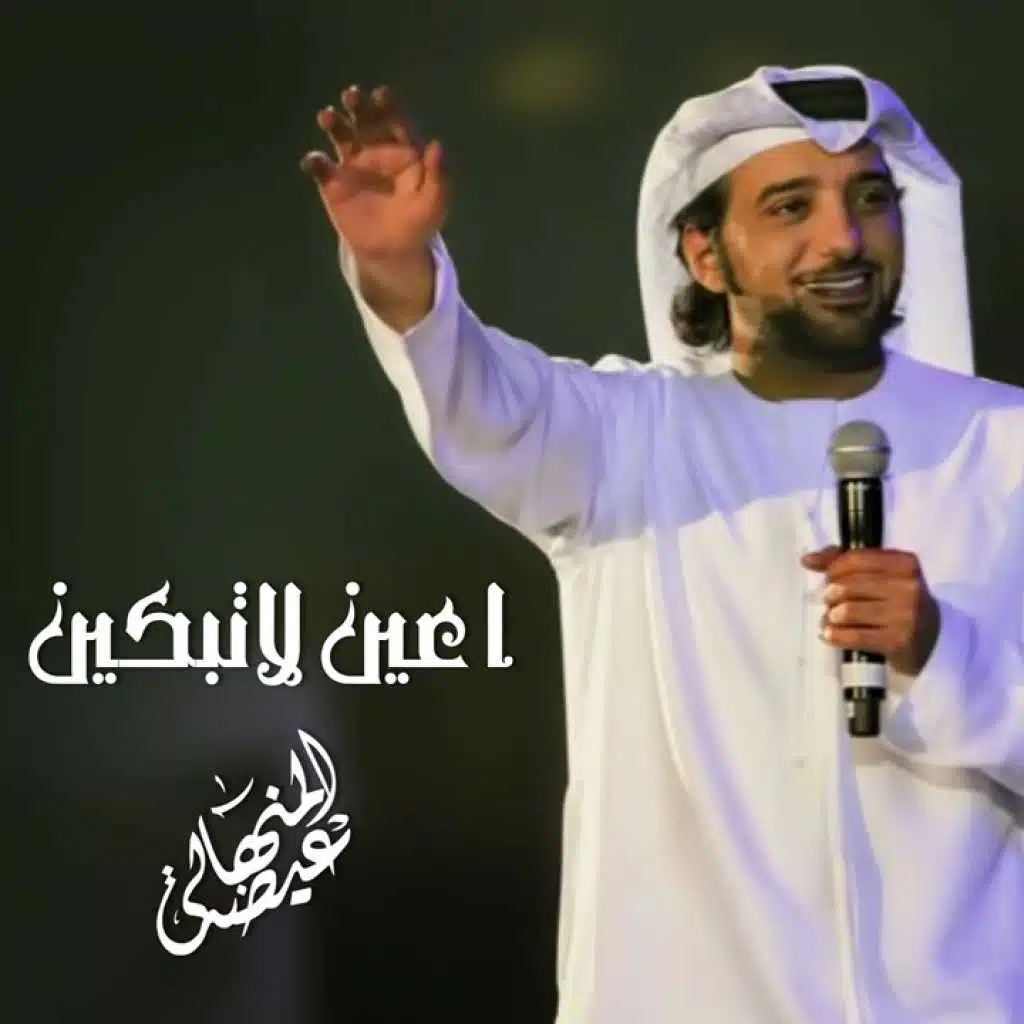 ا عين لاتبكين