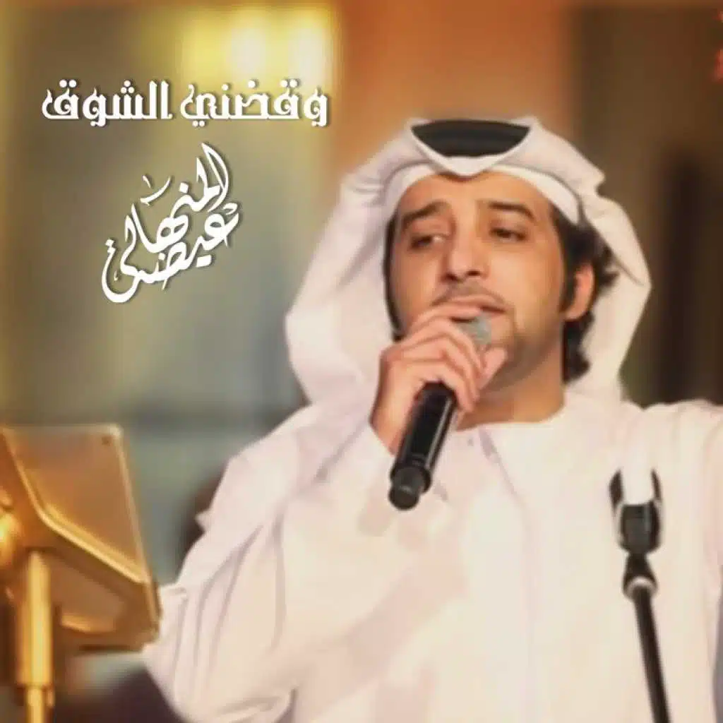 وقضني الشوق