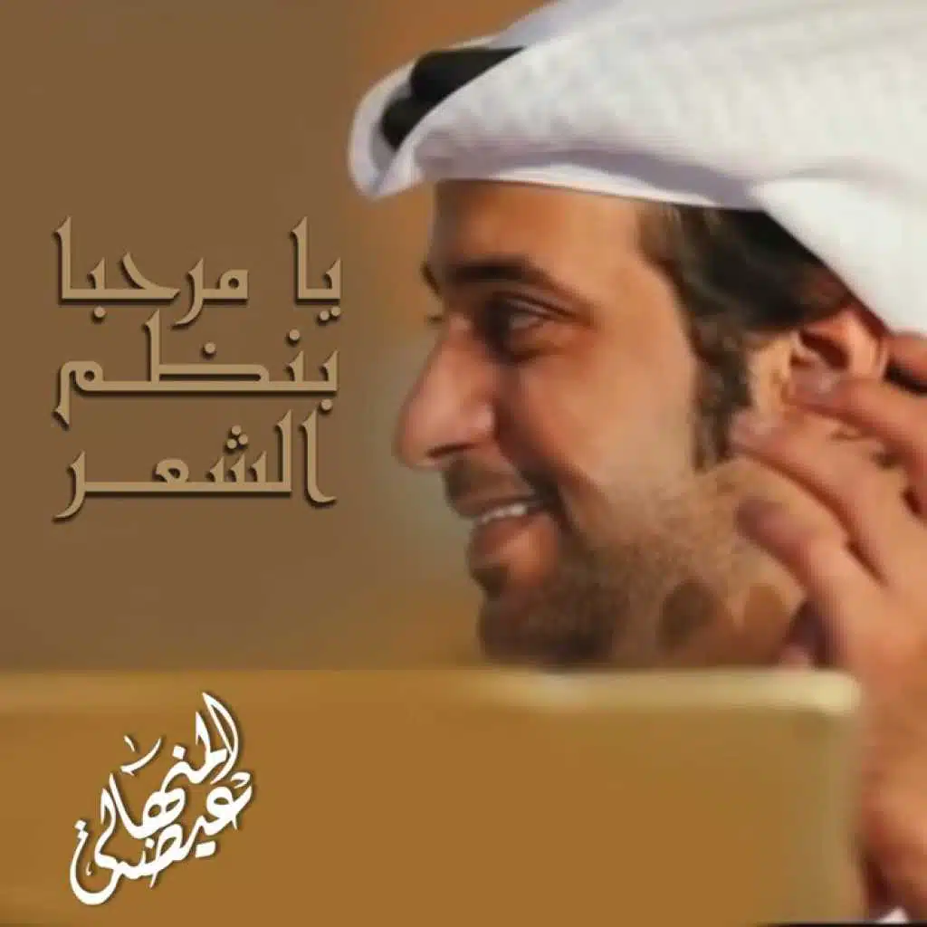 يا مرحبا بنظم الشعر