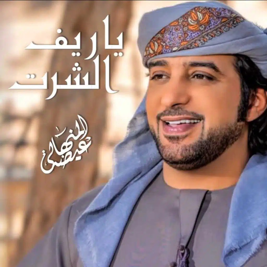 يا ريف الشرت