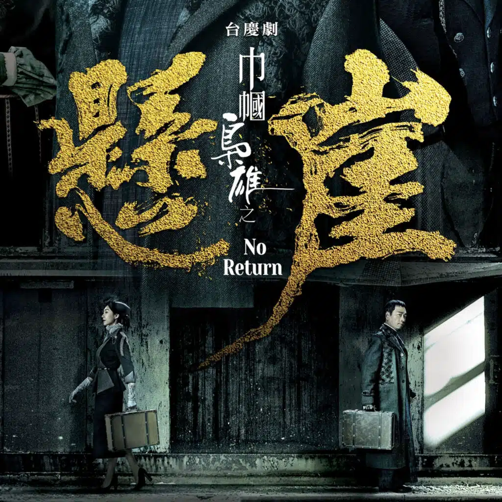 紅蝴蝶 (劇集《巾幗梟雄之懸崖》插曲)