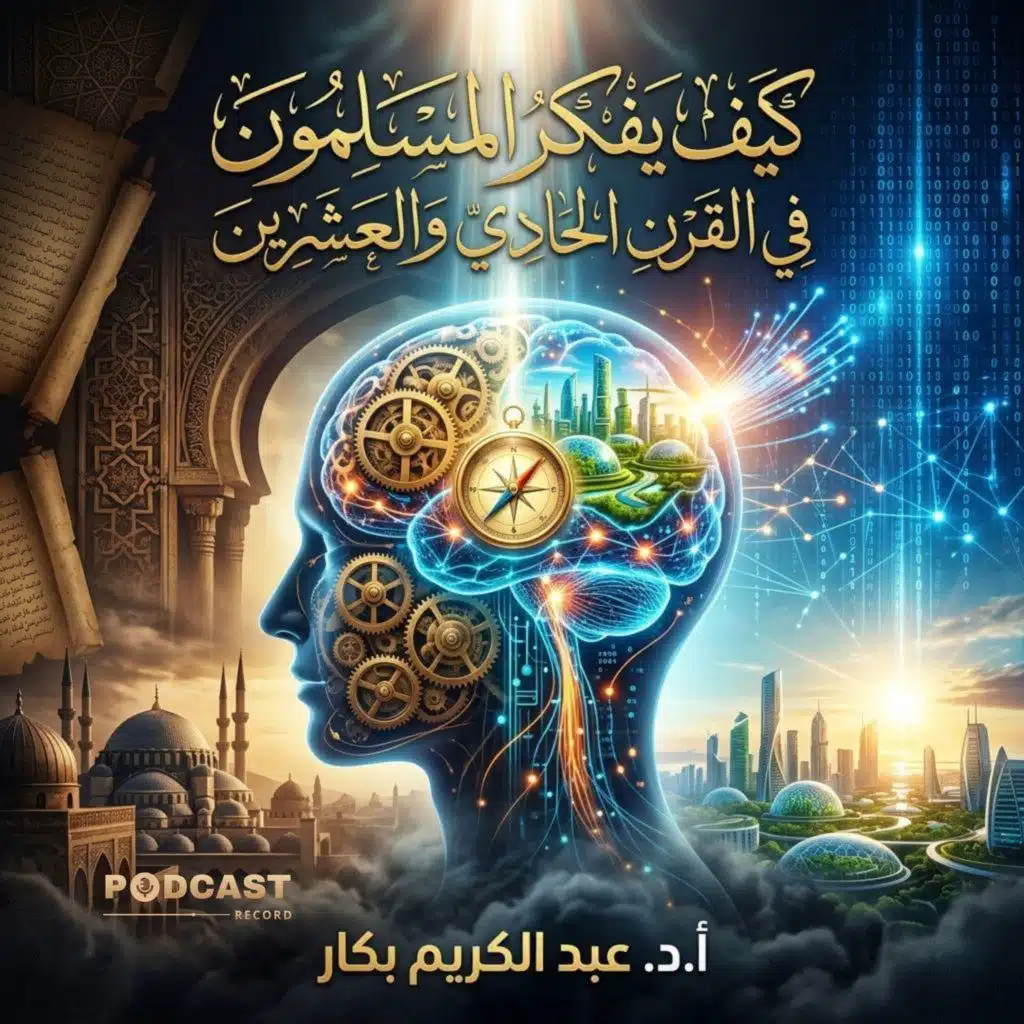 كيف يفكر المسلمون في القرن الحادي والعشرين
