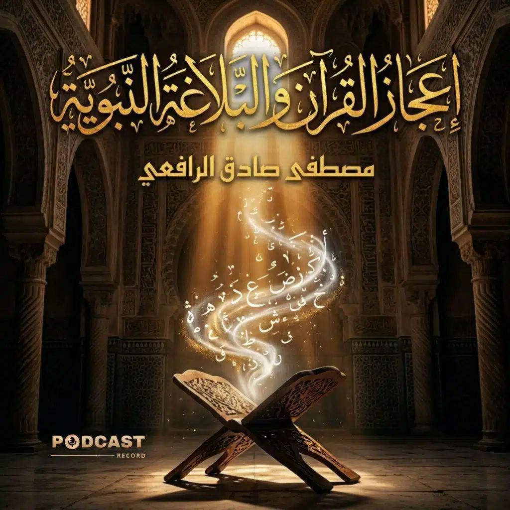 إعجاز القرآن والبلاغة النبوية | جزء (2-3)