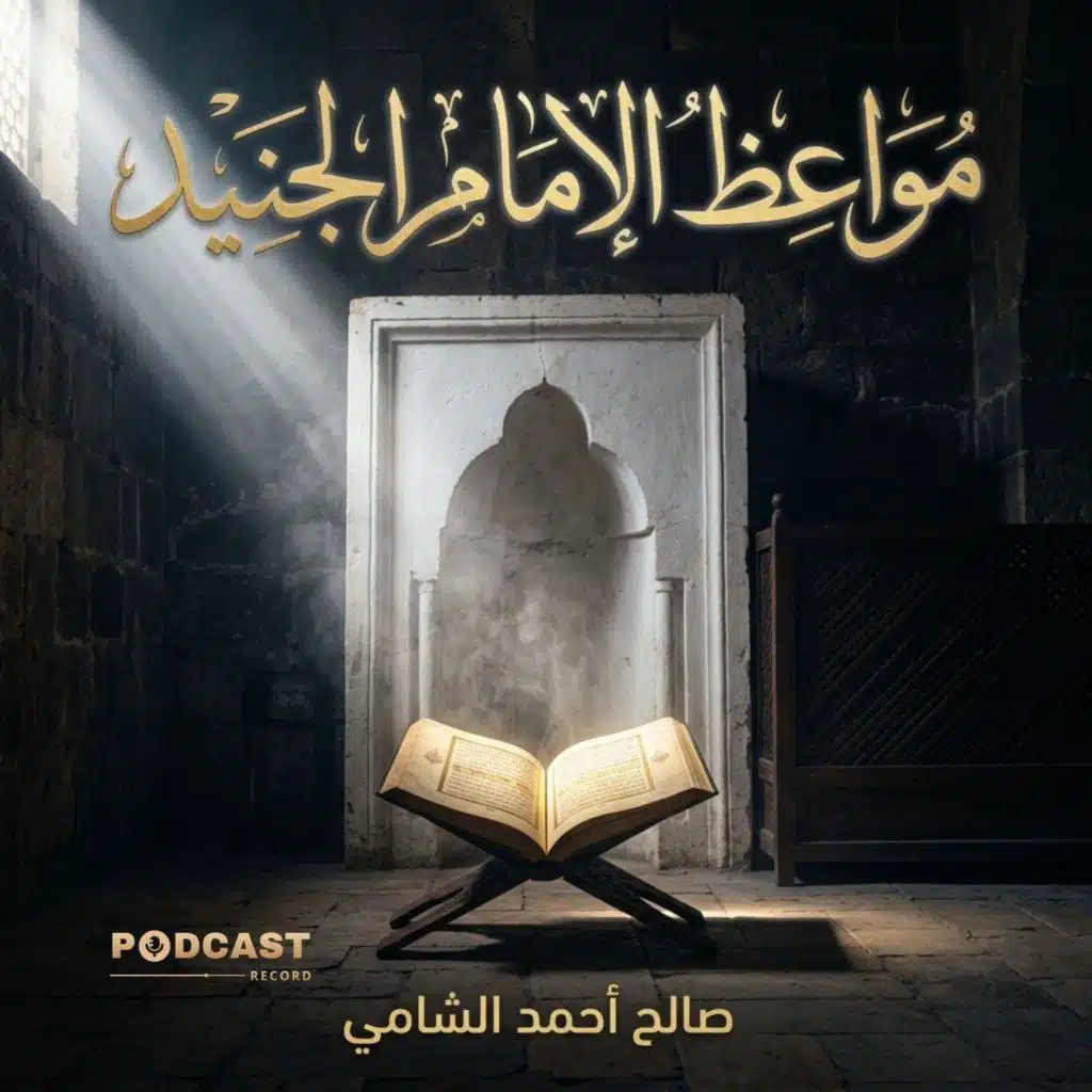 مواعظ الإمام الجنيد