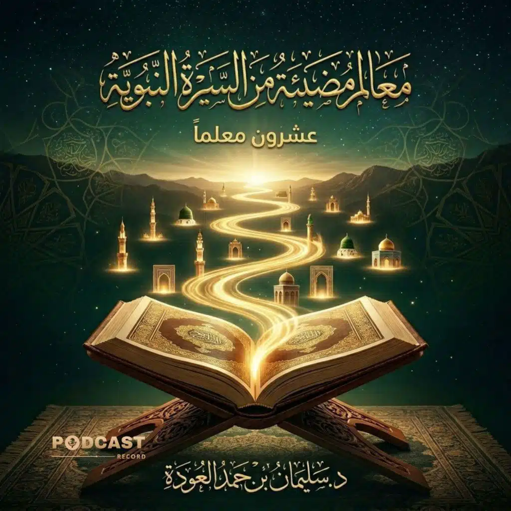 معالم مضيئة من السيرة النبوية