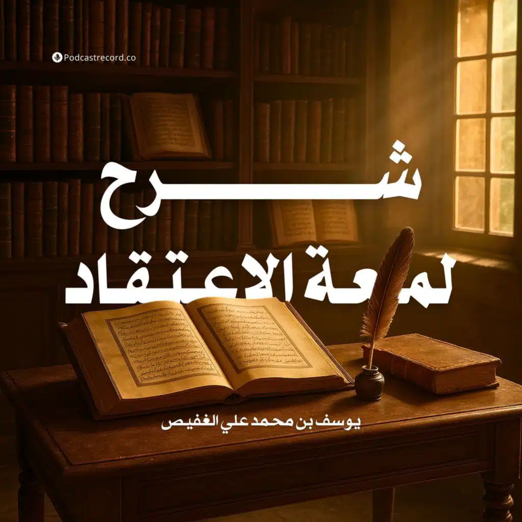 شرح لمعة الاعتقاد | جزء (2-2)