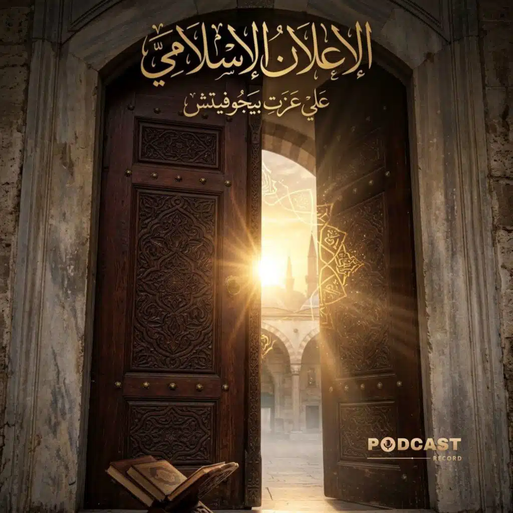 الإعلان الإسلامي