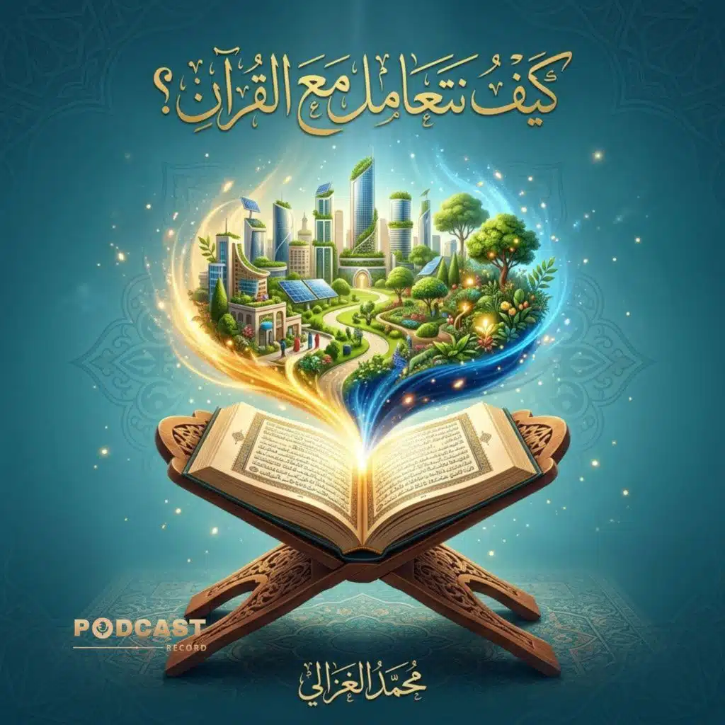 كيف نتعامل مع القرآن؟ | جزء (3-3)