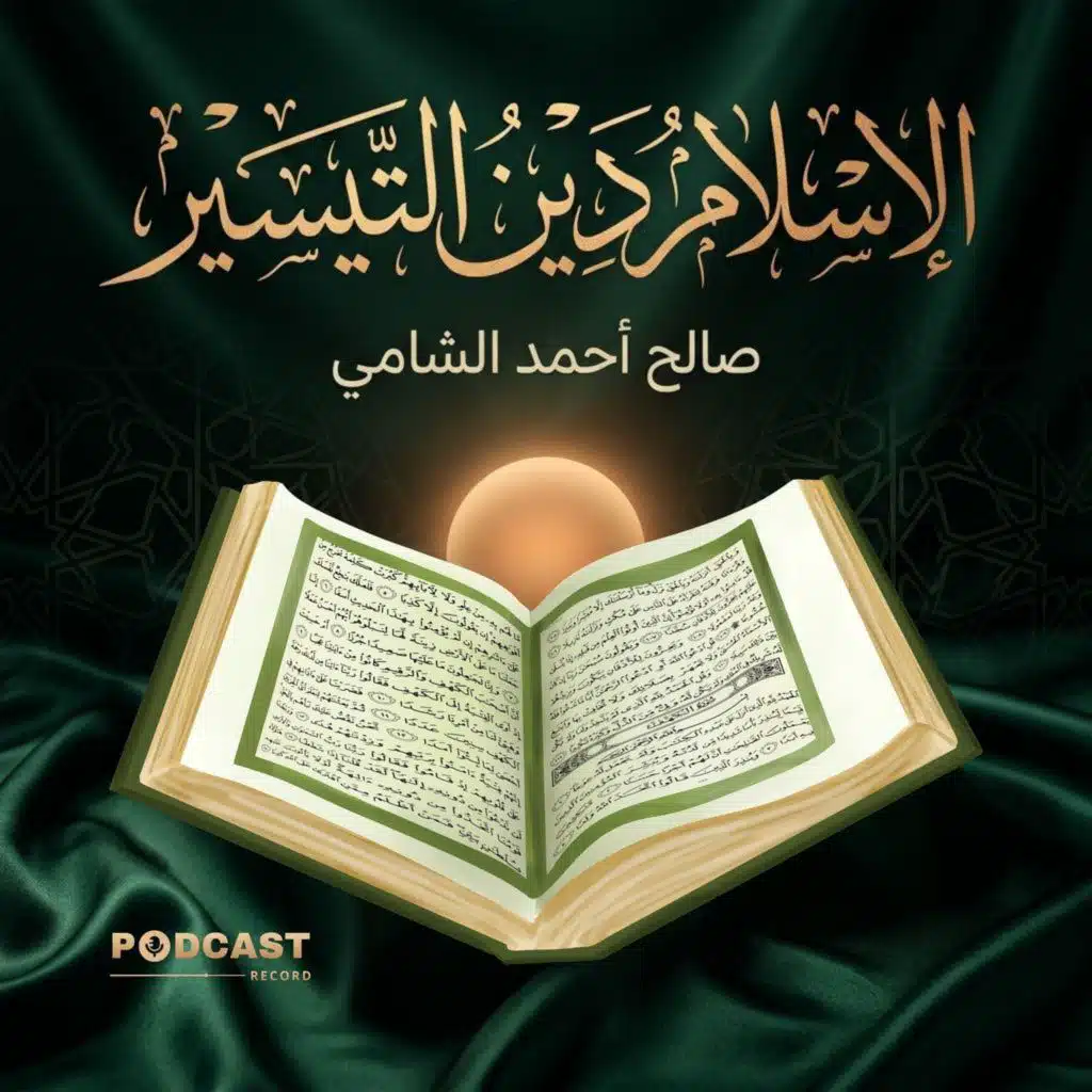 الإسلام دين التيسير