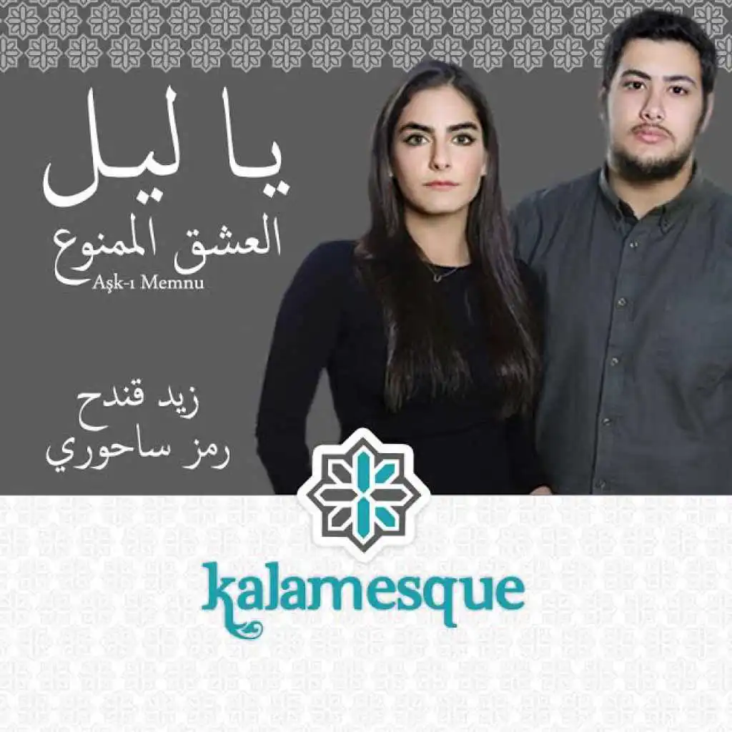 يا ليل - كلامِسك مع زيد قندح ورمز ساحوري