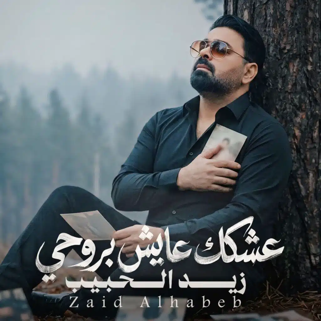 عشكك عايش بروحي