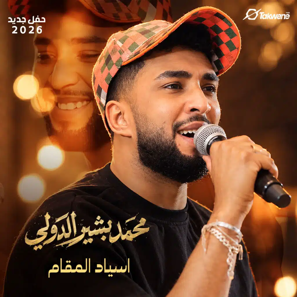 اسياد المقام