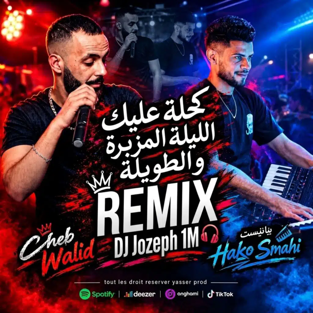 كحلة عليك اليلة المزبرة والطويلة