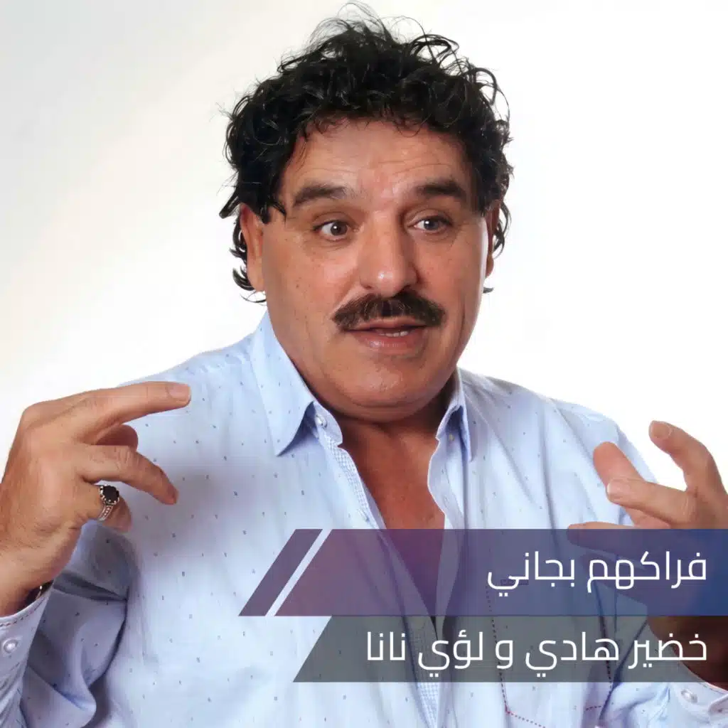 فراكهم بجاني