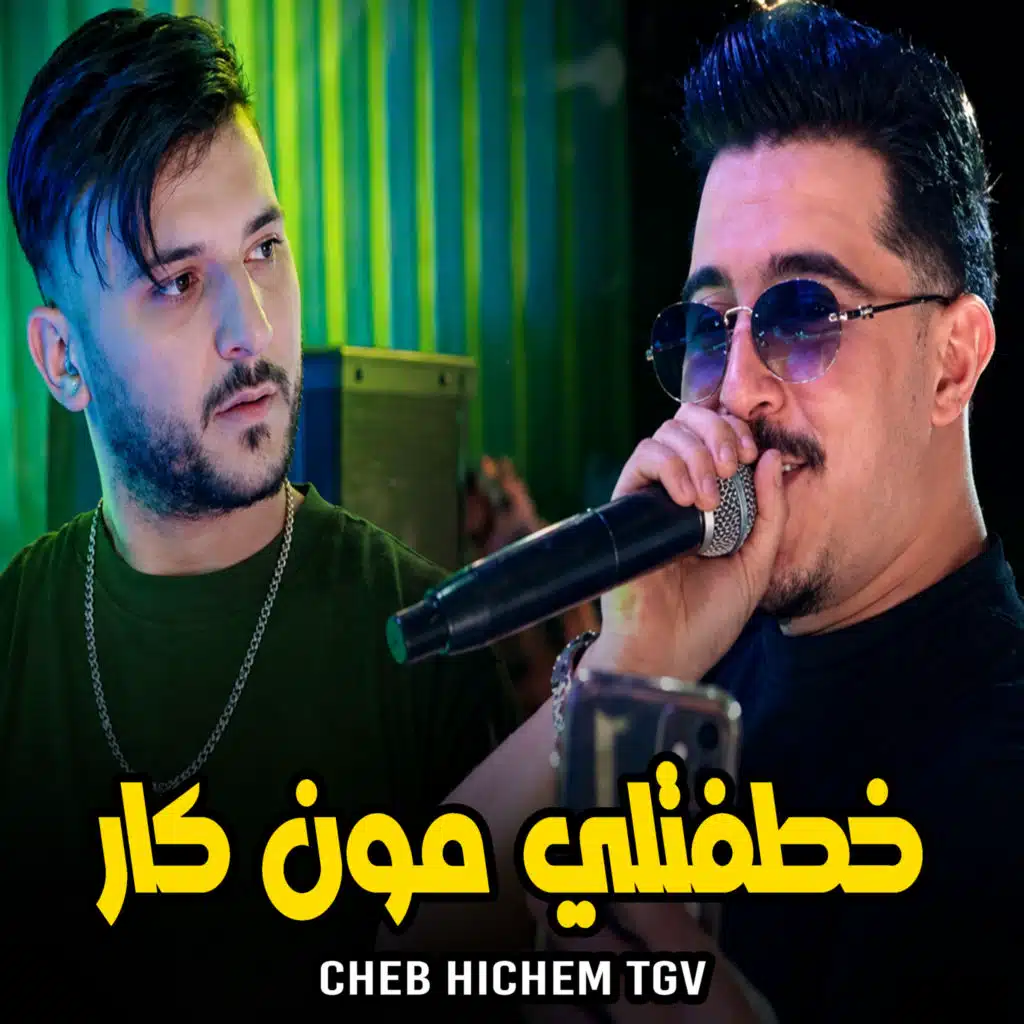 خطفتلي مون كار