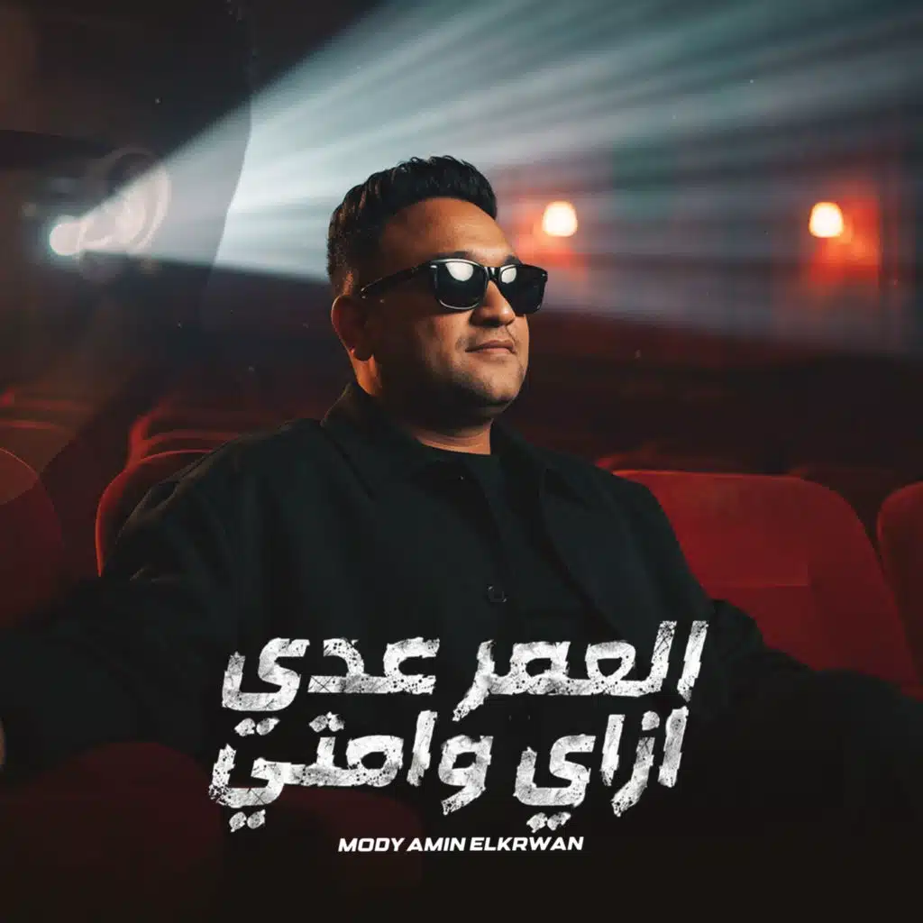 العمر عدى ازاى وامتى