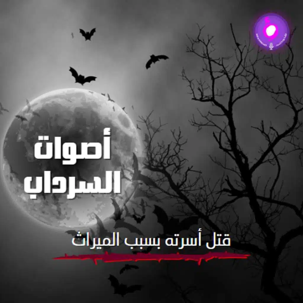 جريمة الميراث.. قتل أسرته وأحرق الجثث