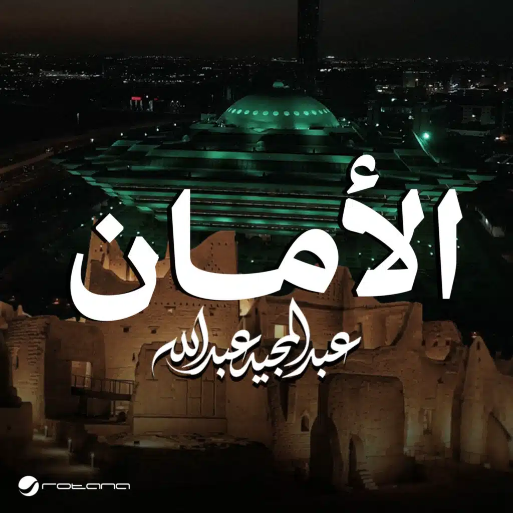 الامان