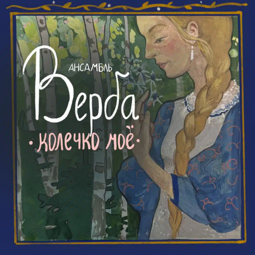 Колечко моё