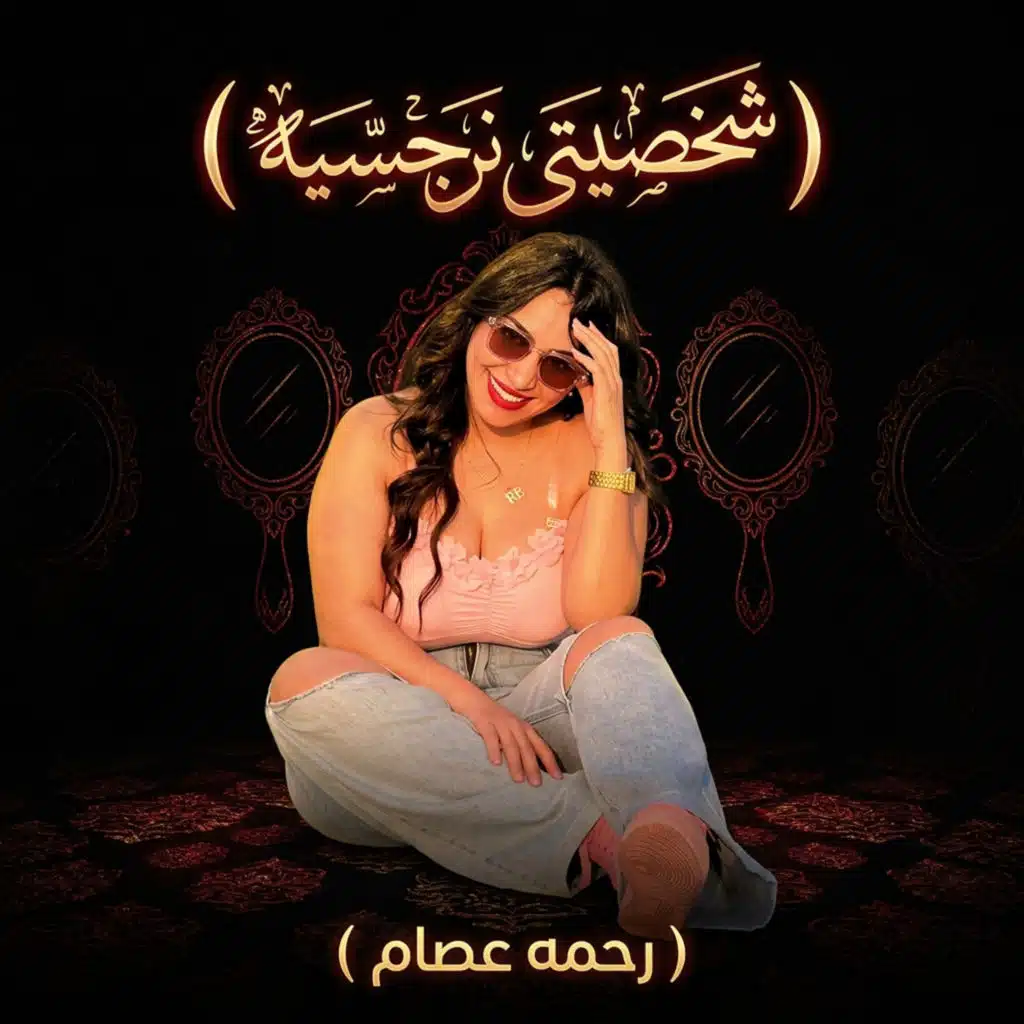 شخصيتى نرجسيه
