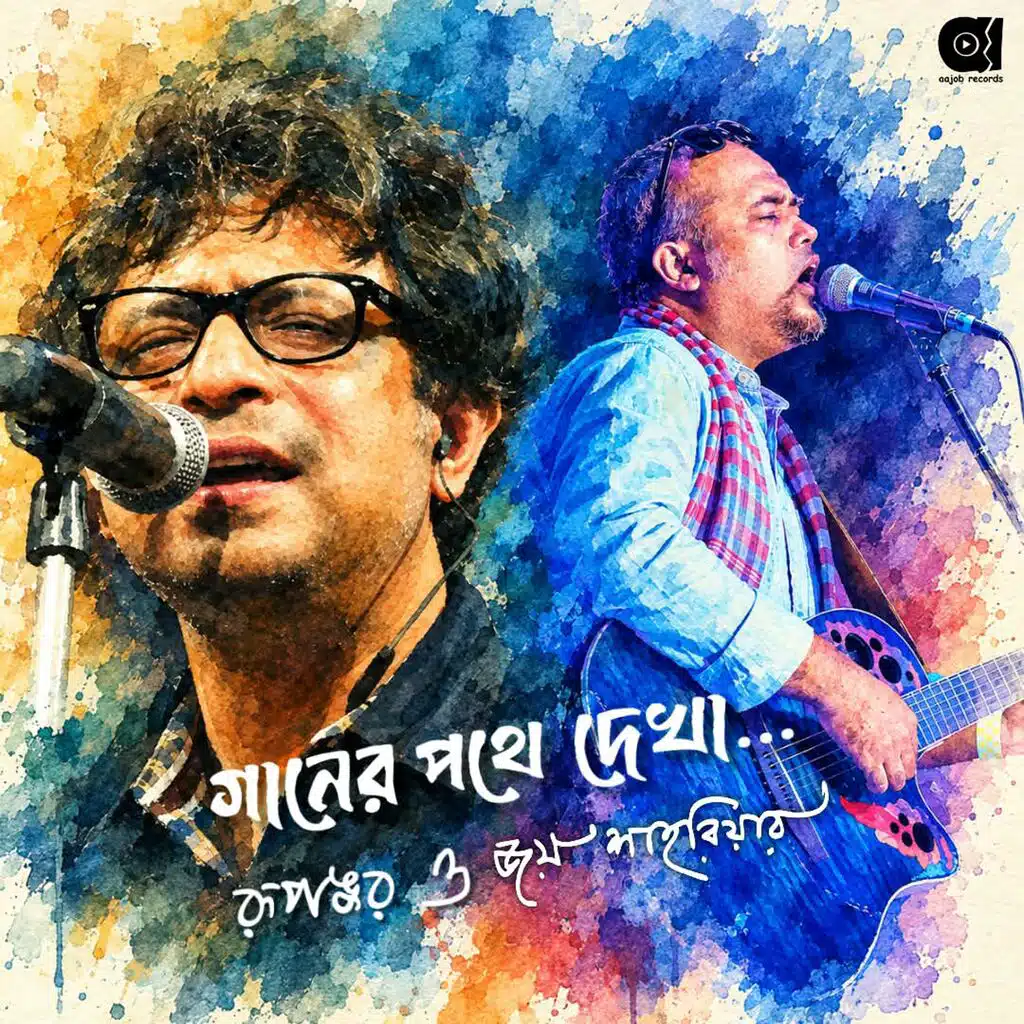 Gaaner Pothe Dekha