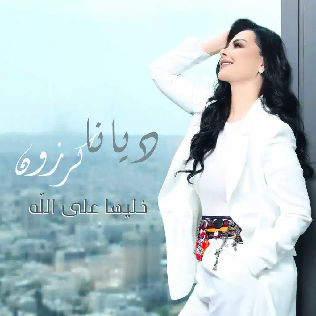 خليها على الله
