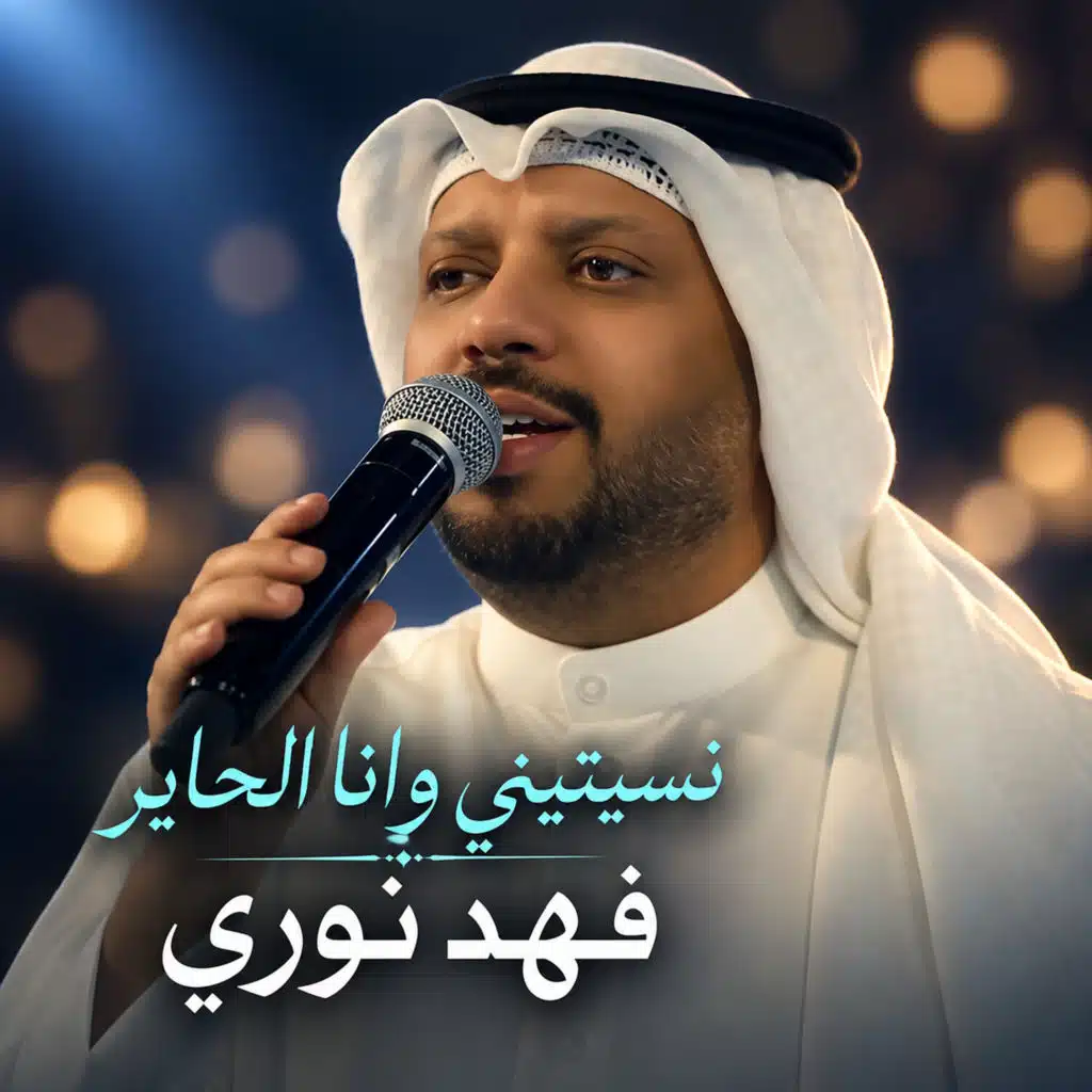 نسيتيني وانا الحاير