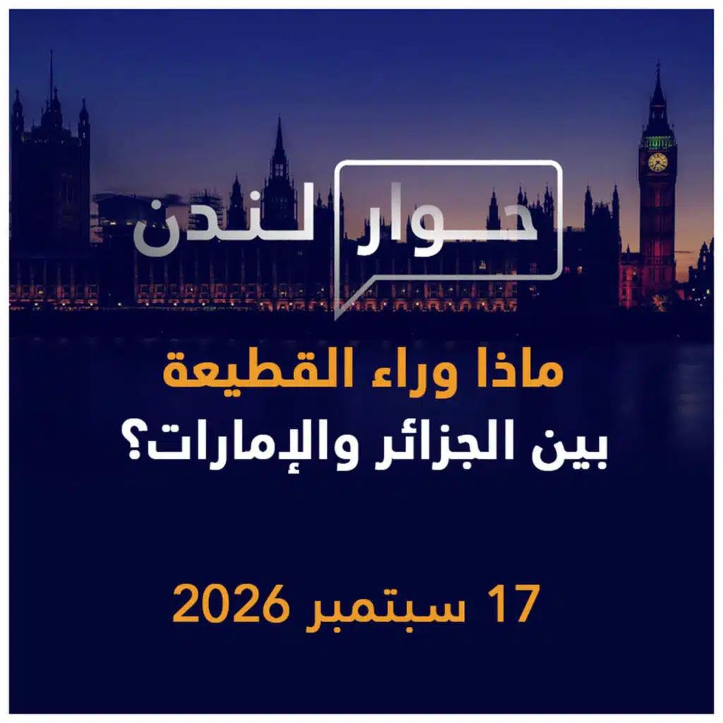 ماذا وراء القطيعة بين الجزائر والإمارات؟ | حوار لندن