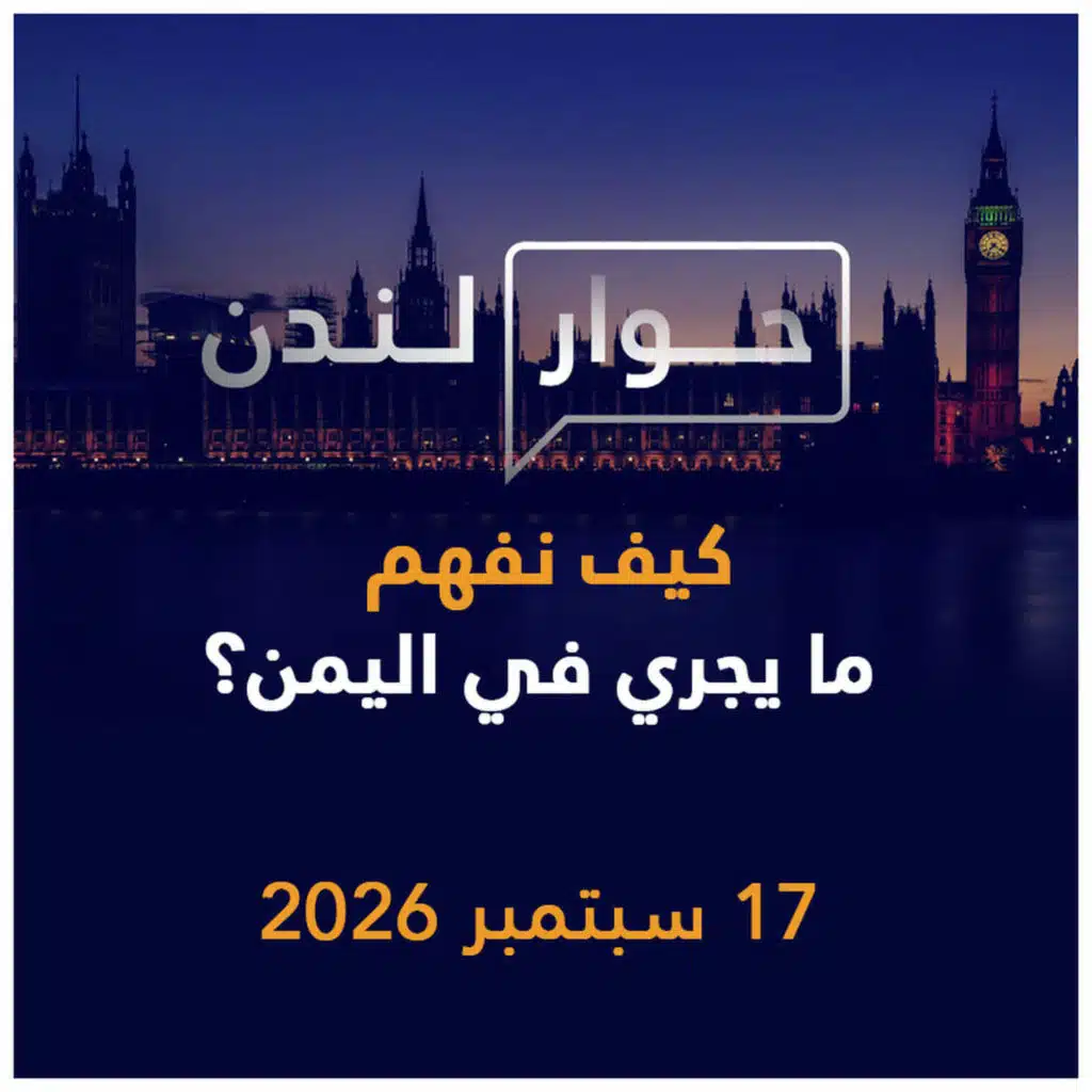 كيف نفهم ما يجري حالياً في اليمن؟ | حوار لندن