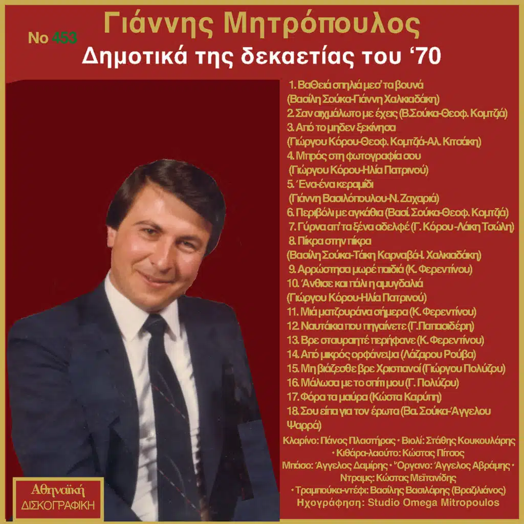 Dimotika Tis Dekaetias Tou '70