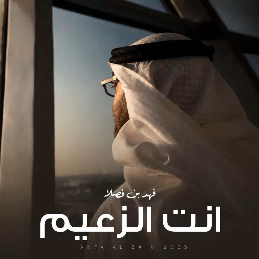 انت الزعيم - فهد بن فصلا