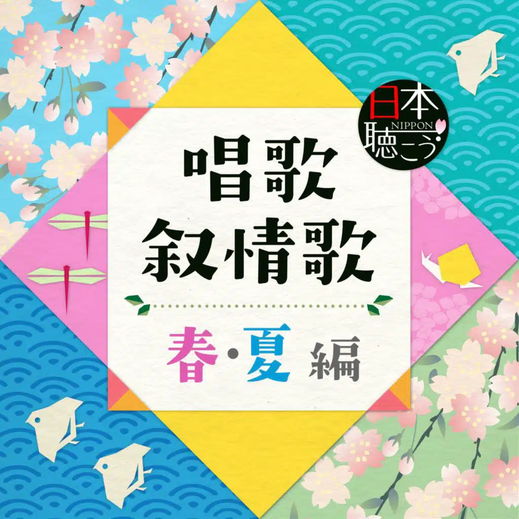 日本聴こう！シリーズ 唱歌・叙情歌 ～春・夏 編～