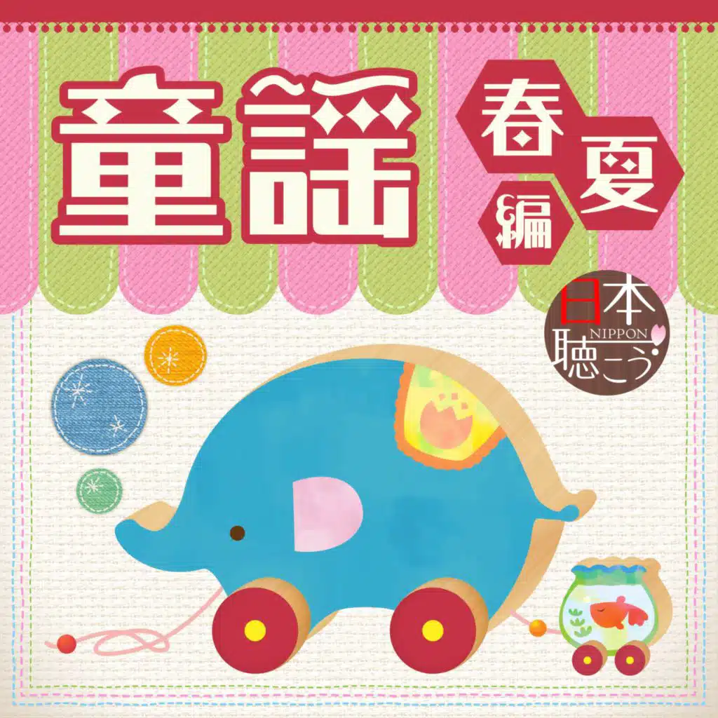 日本聴こう！シリーズ 童謡 ～春・夏 編～