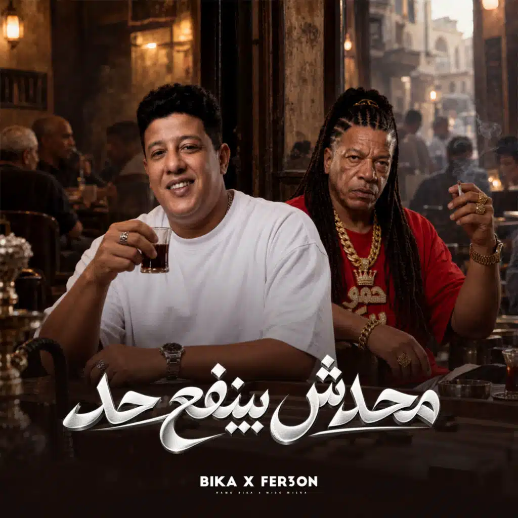 محدش بينفع حد