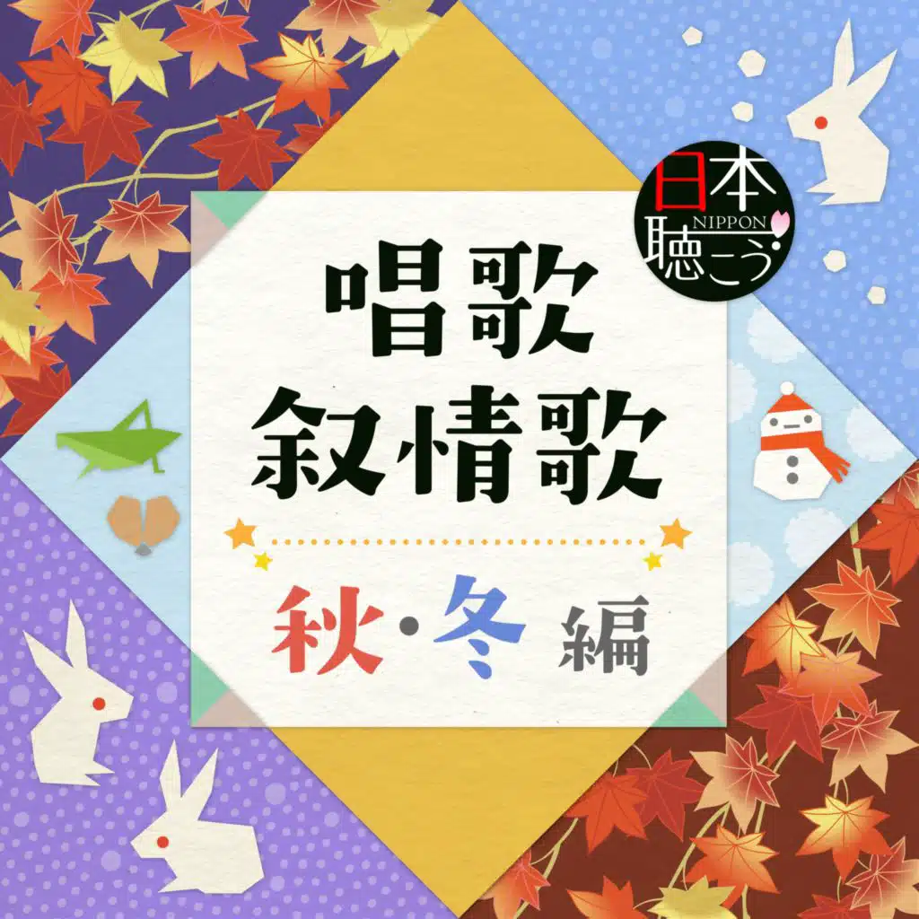 日本聴こう！シリーズ 唱歌・叙情歌 ～秋・冬 編～
