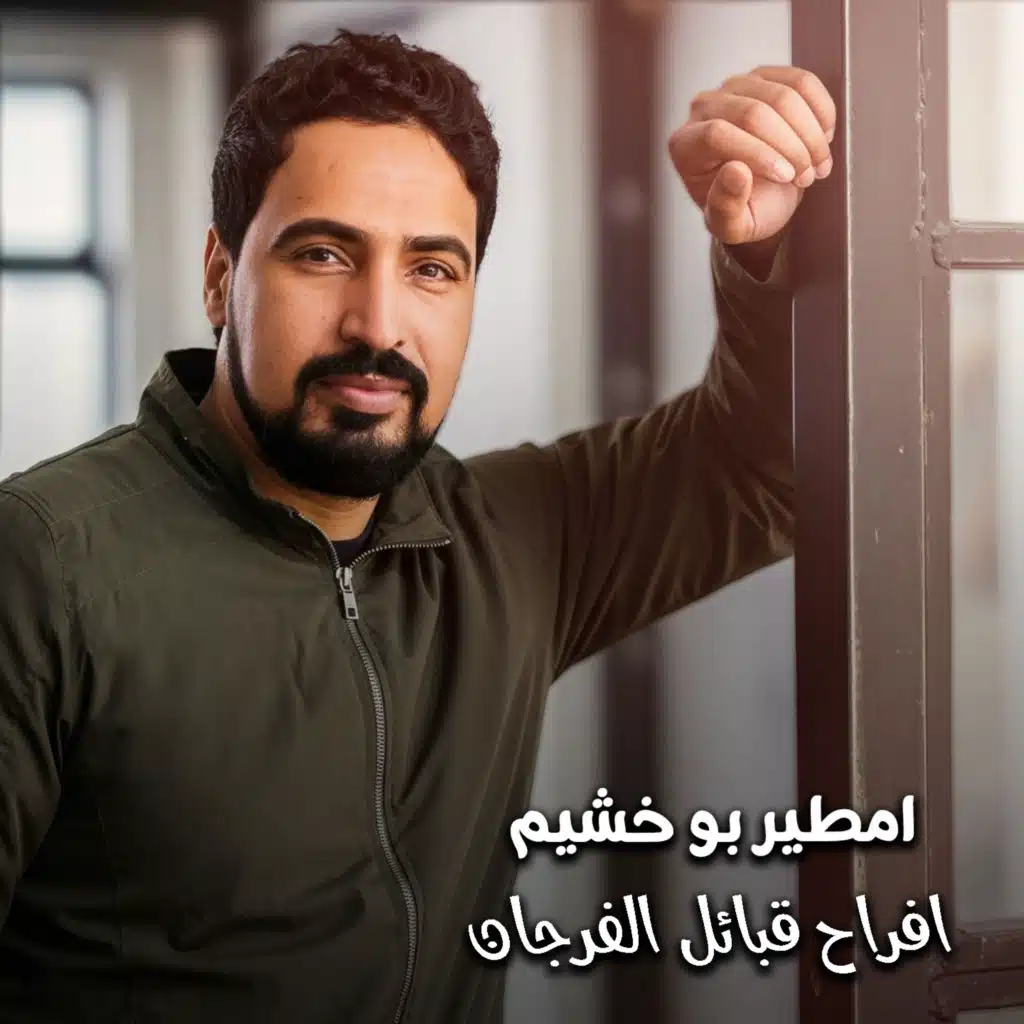 افراح قبائل الفرجان (حفل)