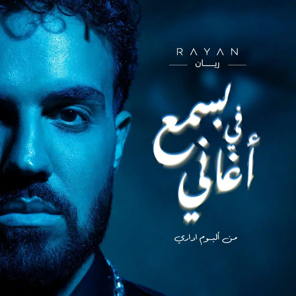 بسمع في أغاني