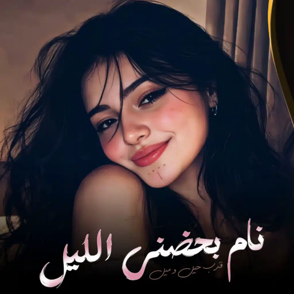 نام بحضني الليل