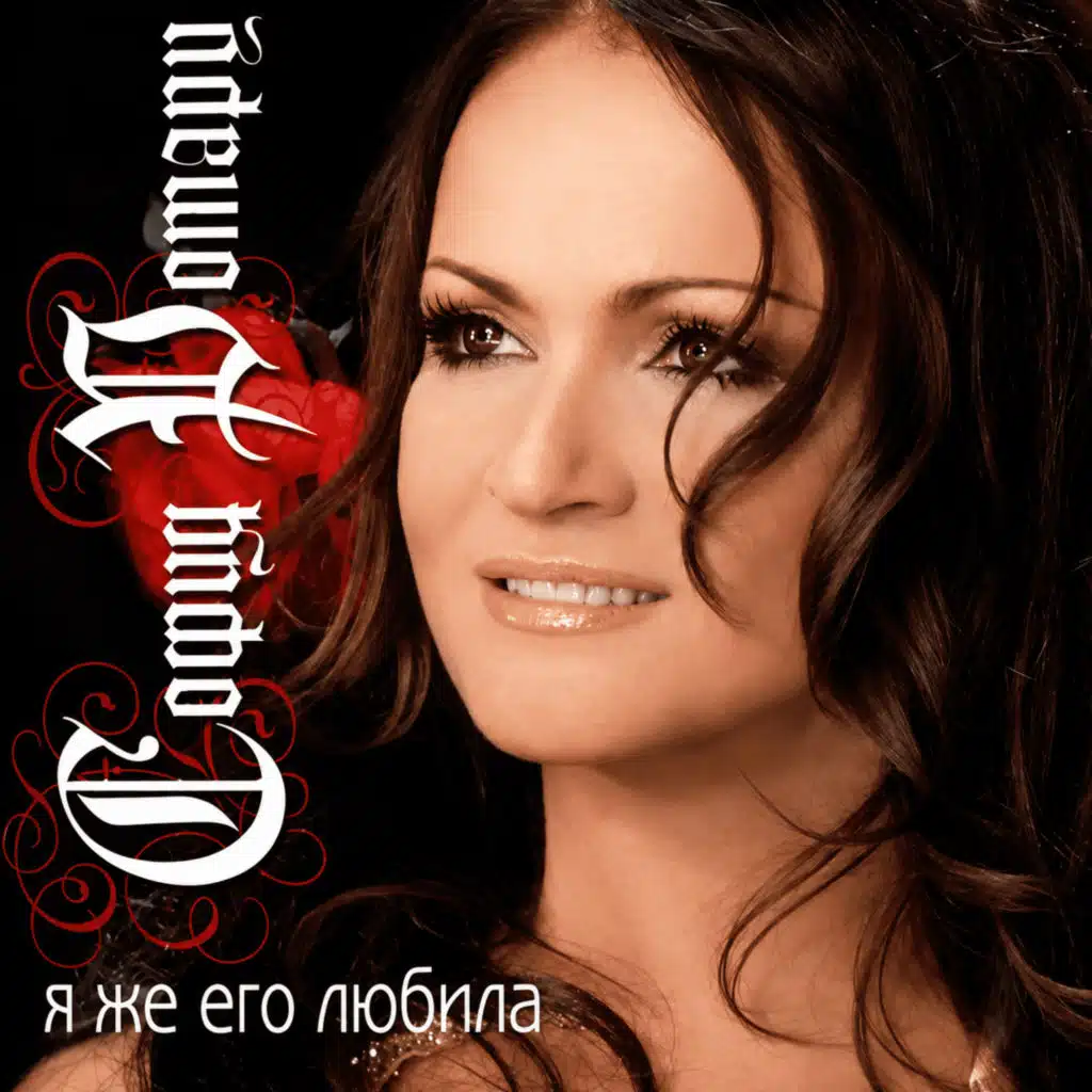 Я же его любила