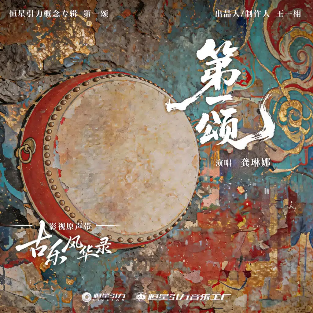 第一颂 (《古乐风华录》电视剧乐神概念曲)