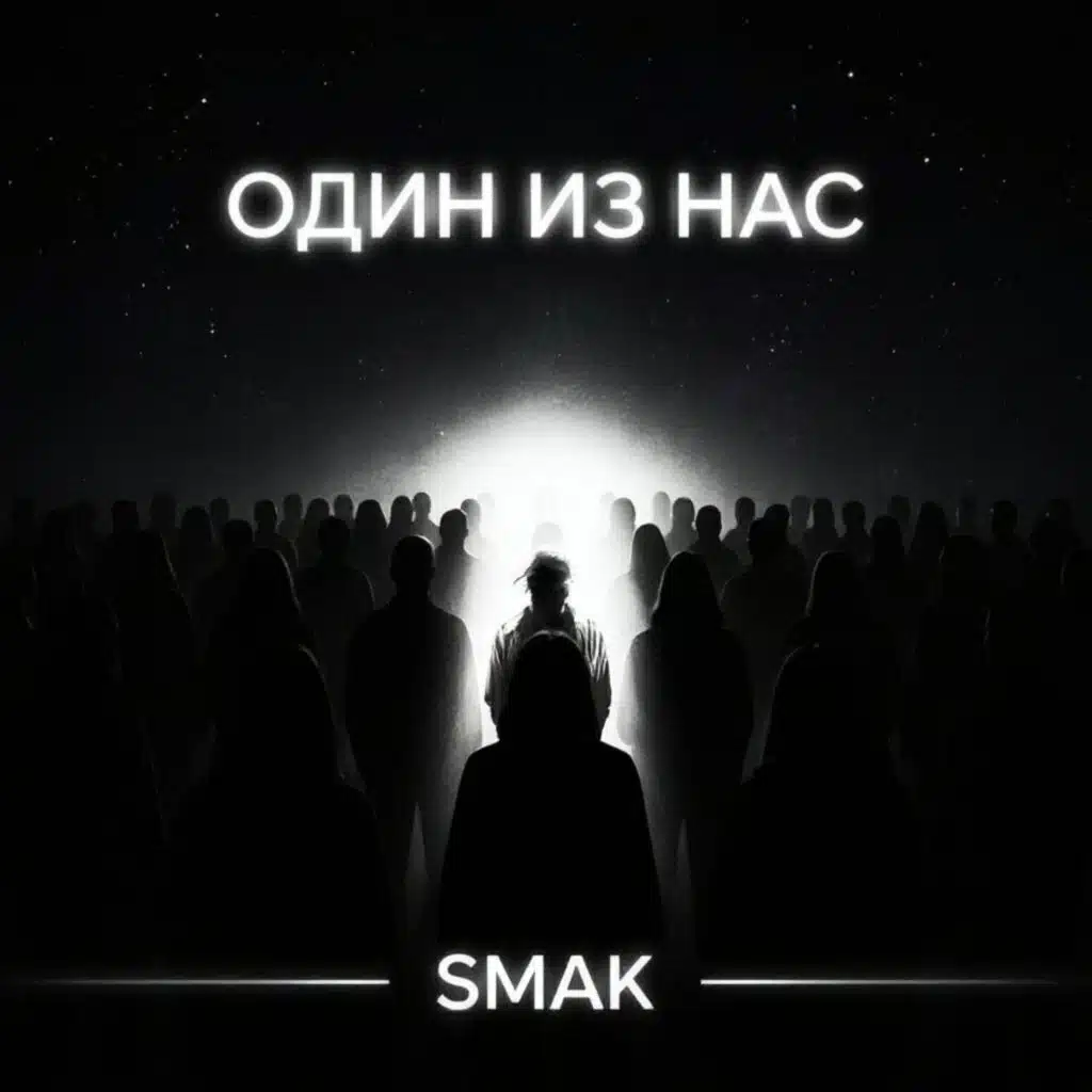 Один из нас